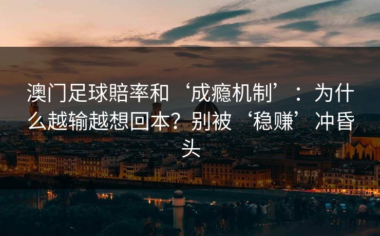 澳门足球賠率和‘成瘾机制’：为什么越输越想回本？别被‘稳赚’冲昏头