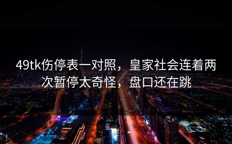 49tk伤停表一对照，皇家社会连着两次暂停太奇怪，盘口还在跳